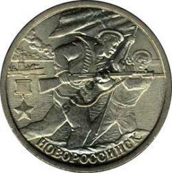 2-рублевая юбилейная монета ВОВ 1941-1945 - Новороссийск