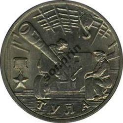 2-рублевая юбилейная монета ВОВ 1941-1945 - Тула