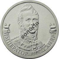 2-рублевая юбилейная монета Герои и полководцы ОВ 1812 года - Александр I