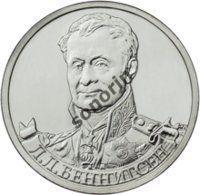 2-рублевая юбилейная монета Герои и полководцы ОВ 1812 года - Беннигсен