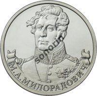 2-рублевая юбилейная монета Герои и полководцы ОВ 1812 года - Милорадович