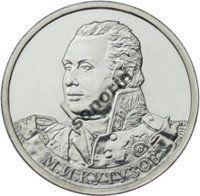 2-рублевая юбилейная монета Герои и полководцы ОВ 1812 года - Кутузов