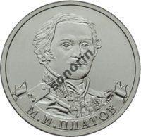 2-рублевая юбилейная монета Герои и полководцы ОВ 1812 года - Платов