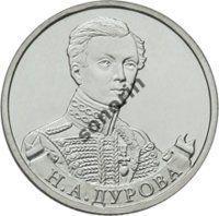 2-рублевая юбилейная монета Герои и полководцы ОВ 1812 года - Дурова