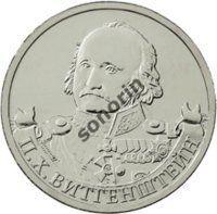 2-рублевая юбилейная монета Герои и полководцы ОВ 1812 года - Витгенштейн