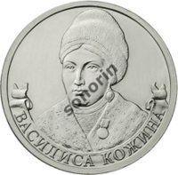 2-рублевая юбилейная монета Герои и полководцы ОВ 1812 года - Кожина
