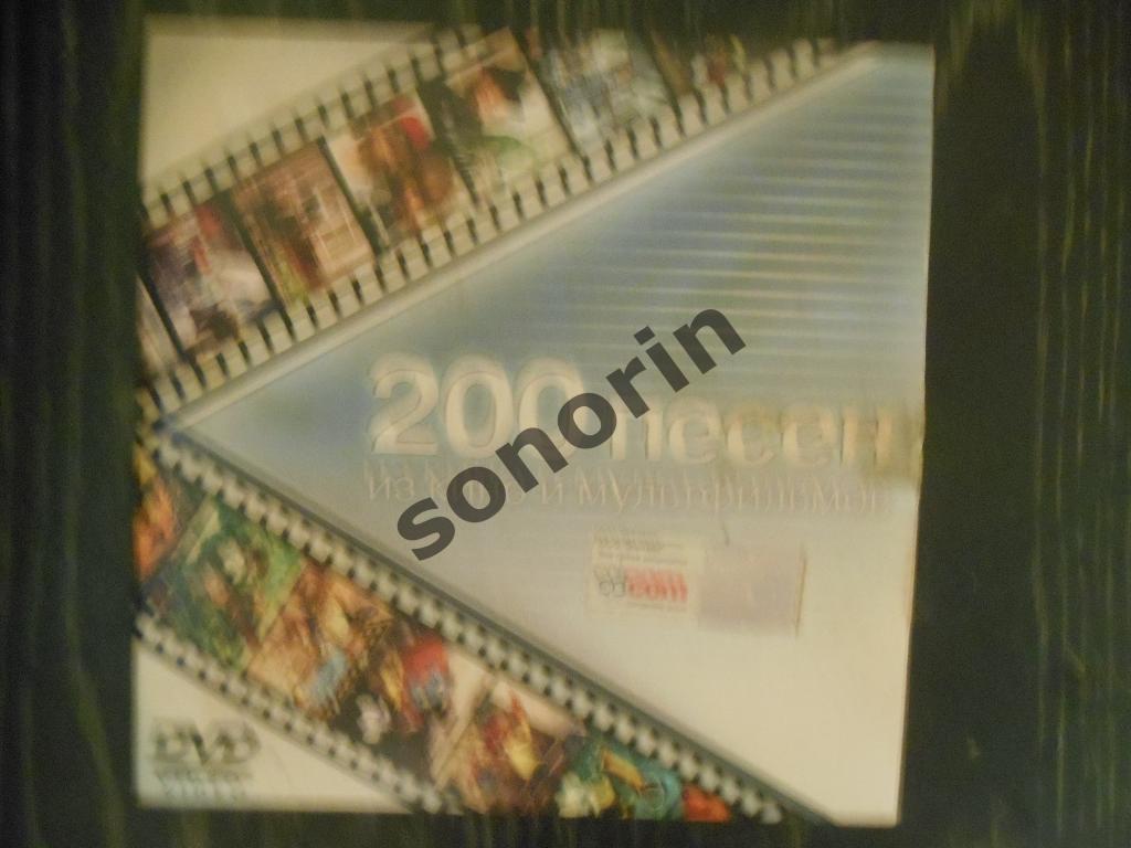 dvd-диск 200 песен из кино и мультфильмов