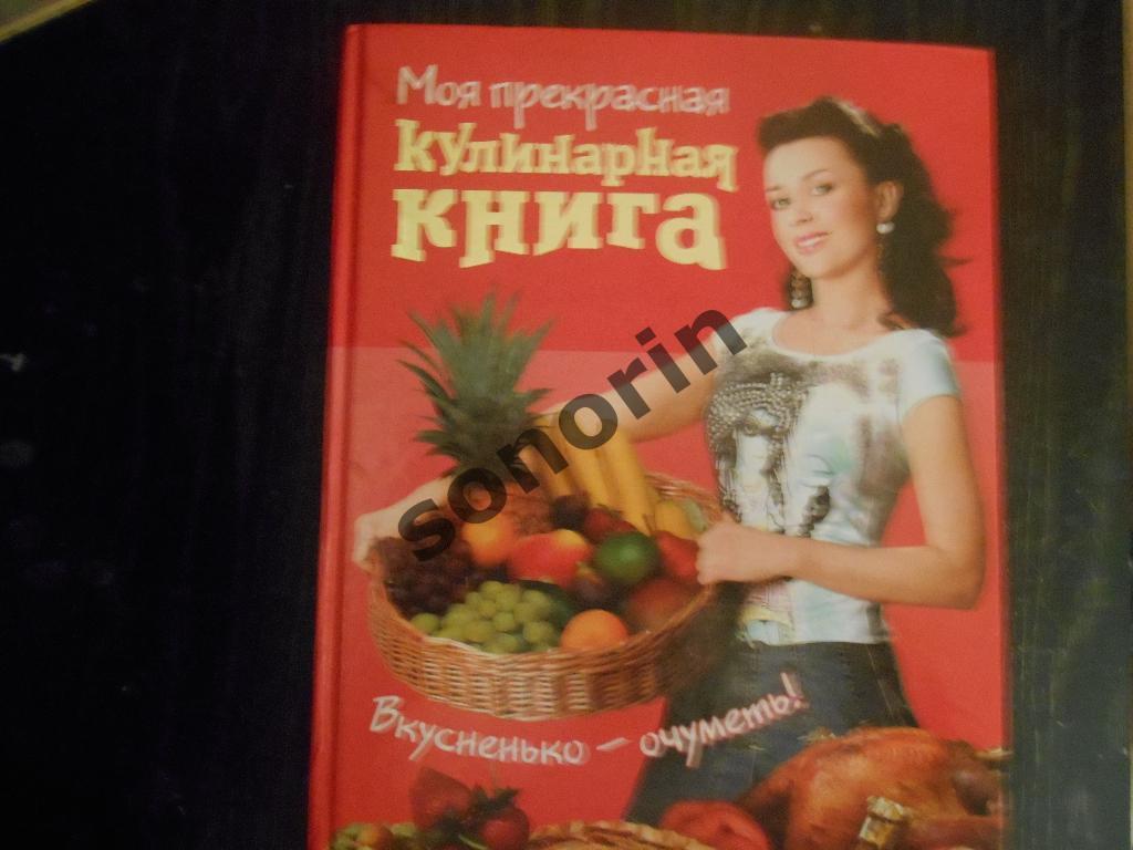 Моя прекрасная кулинарная книга