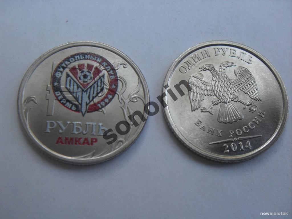 Монета 1 рубль с цветным логотипом ФК Амкар (Пермь)