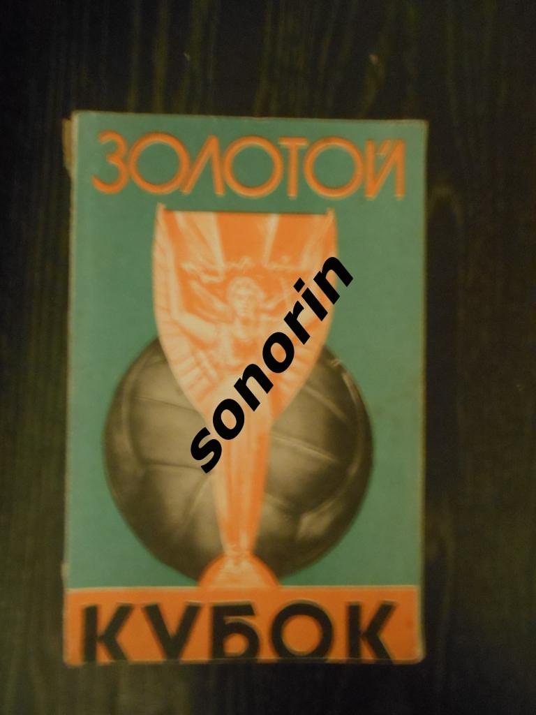 Золотой Кубок 1959 год, издательство Советская Россия