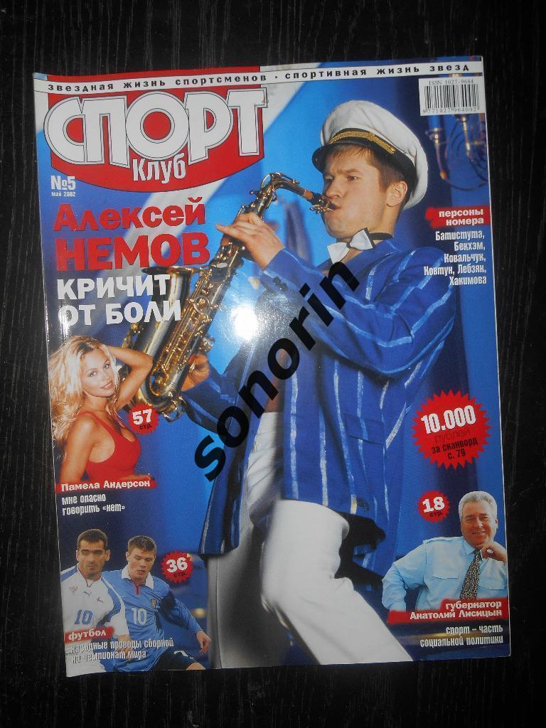 Журнал Спортклуб №5 2002