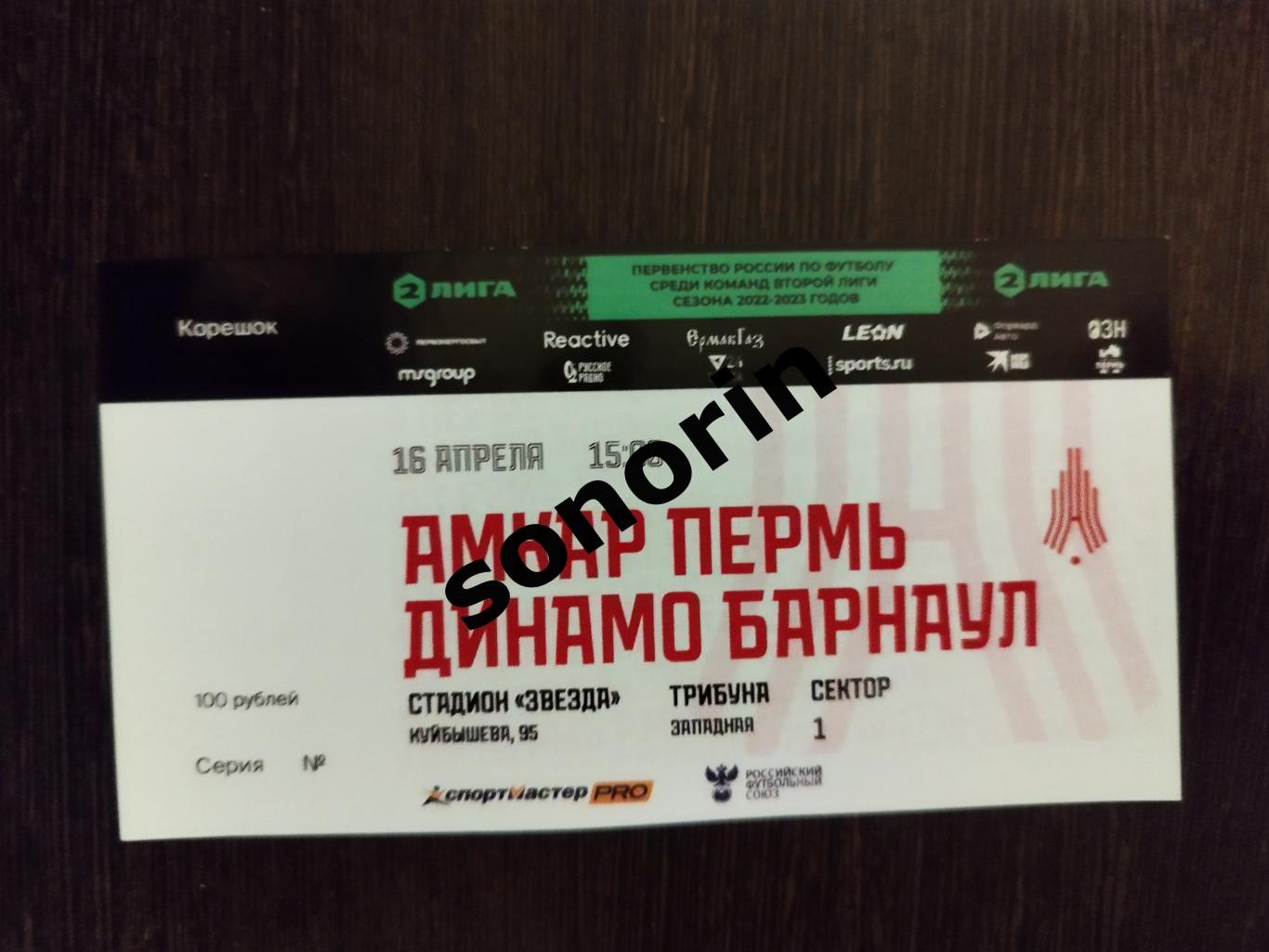 Амкар-Пермь - Динамо-Барнаул 16 апреля 2023