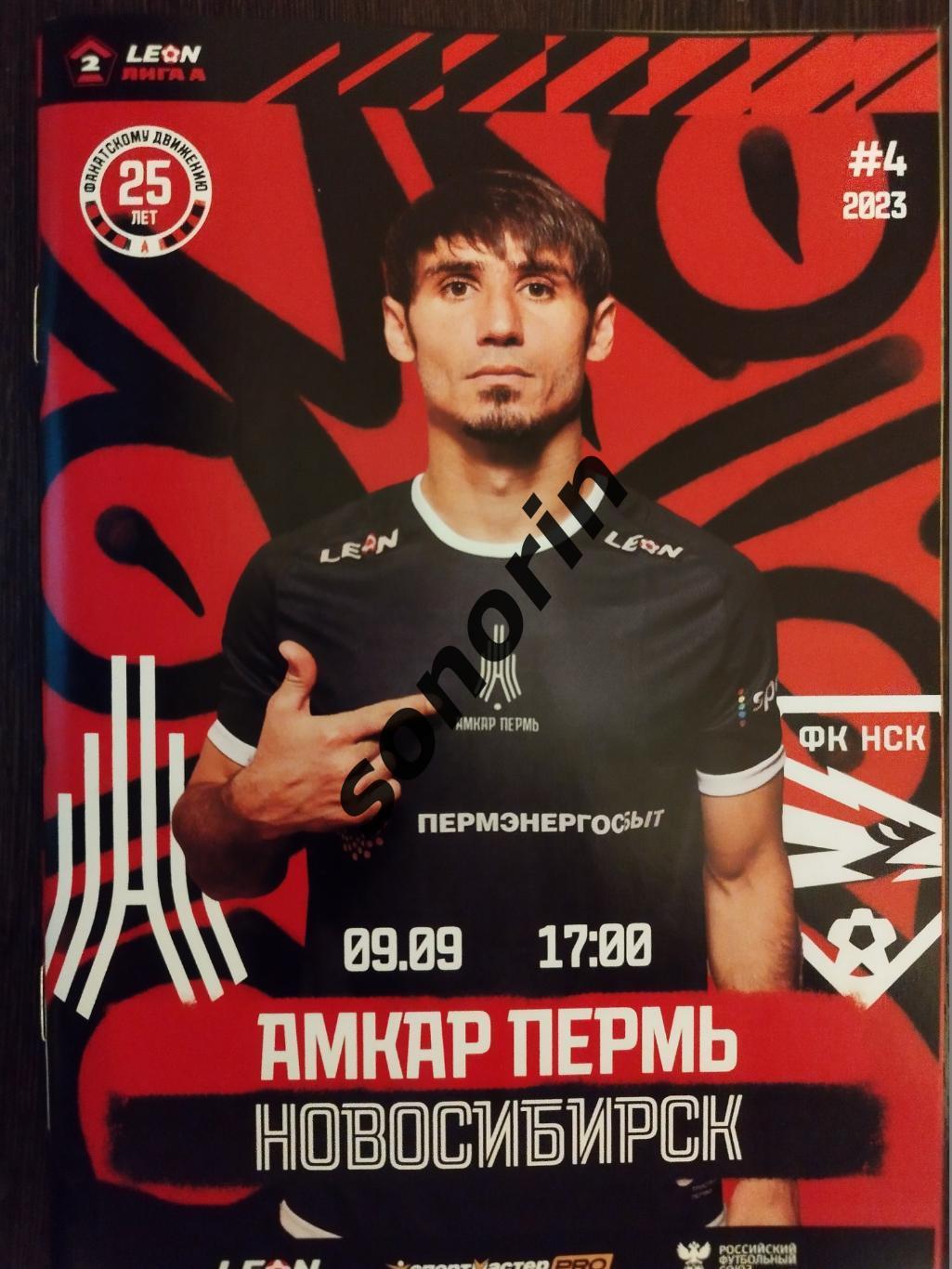 Амкар-Пермь - ФК Новосибирск 9 сентября 2023