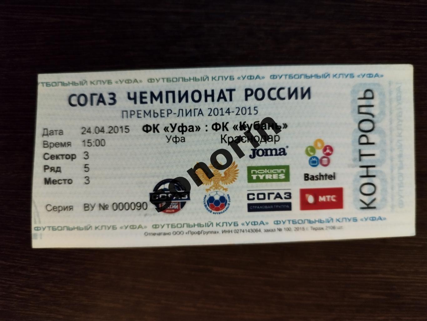 ФК Уфа - Кубань (Краснодар) 2014/2015