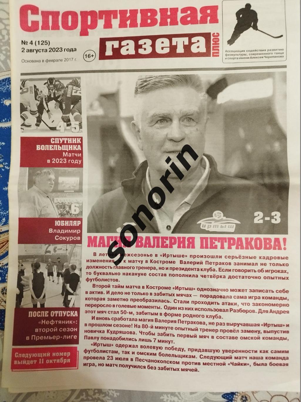 Спортивная газета, Омск, №4, 2 августа 2023