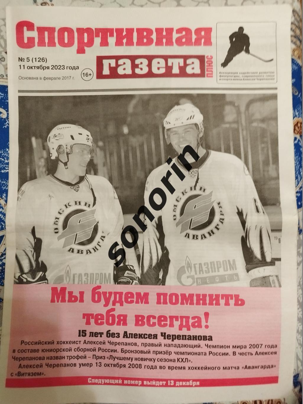 Спортивная газета, Омск, №5, 11 октября 2023