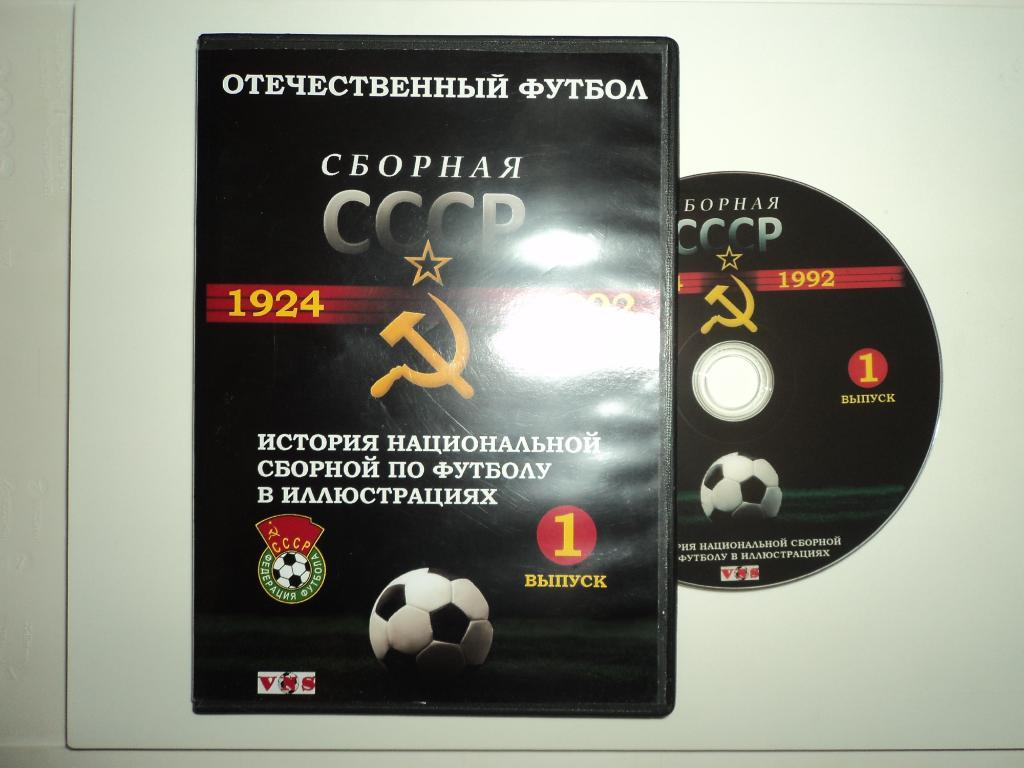 Сборная СССР. 1924-1992 1