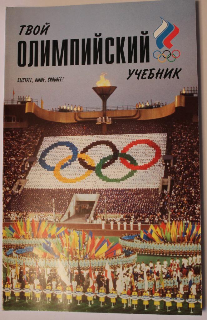 Твой олимпийский учебник