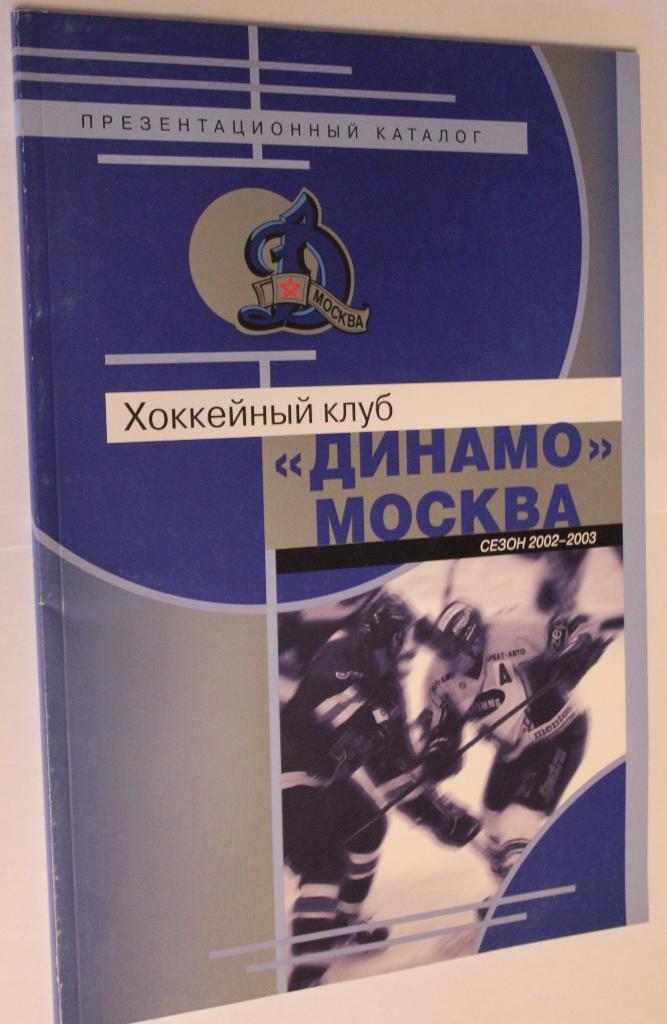 Презентационный каталог Динамо Москва 2002-2003