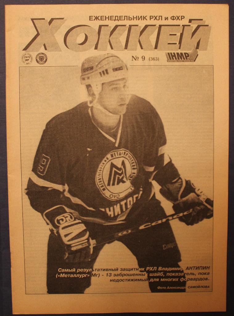 Еженедельник Хоккей №9 1998