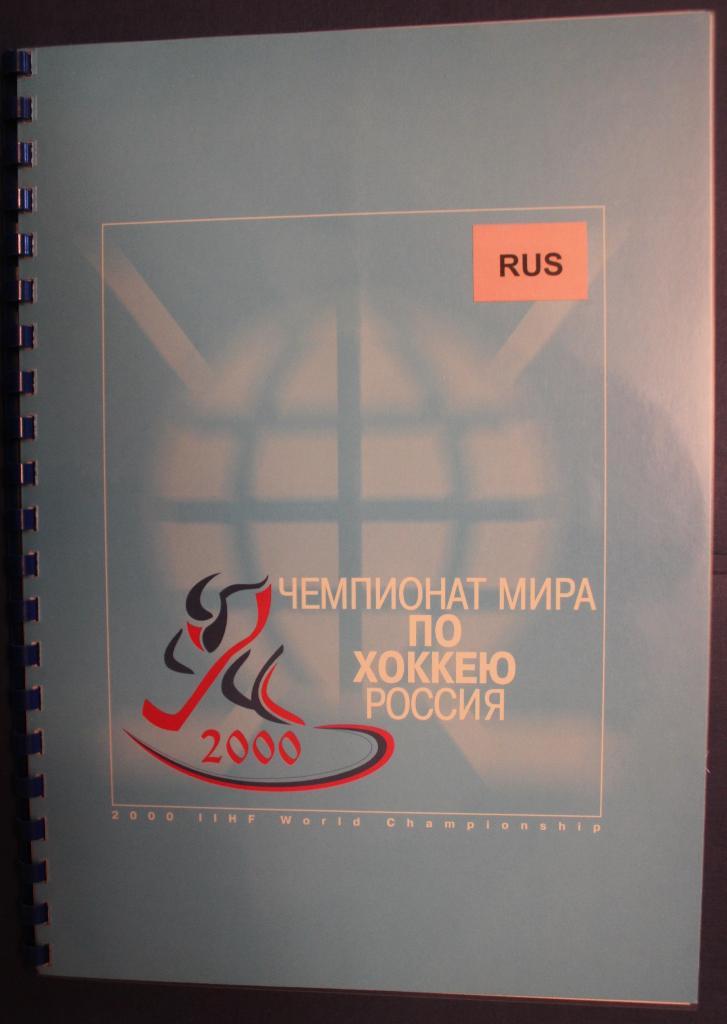 Хоккей. Справочный буклет Оргкомитета чемпионата мира. Санкт-Петербург 2000