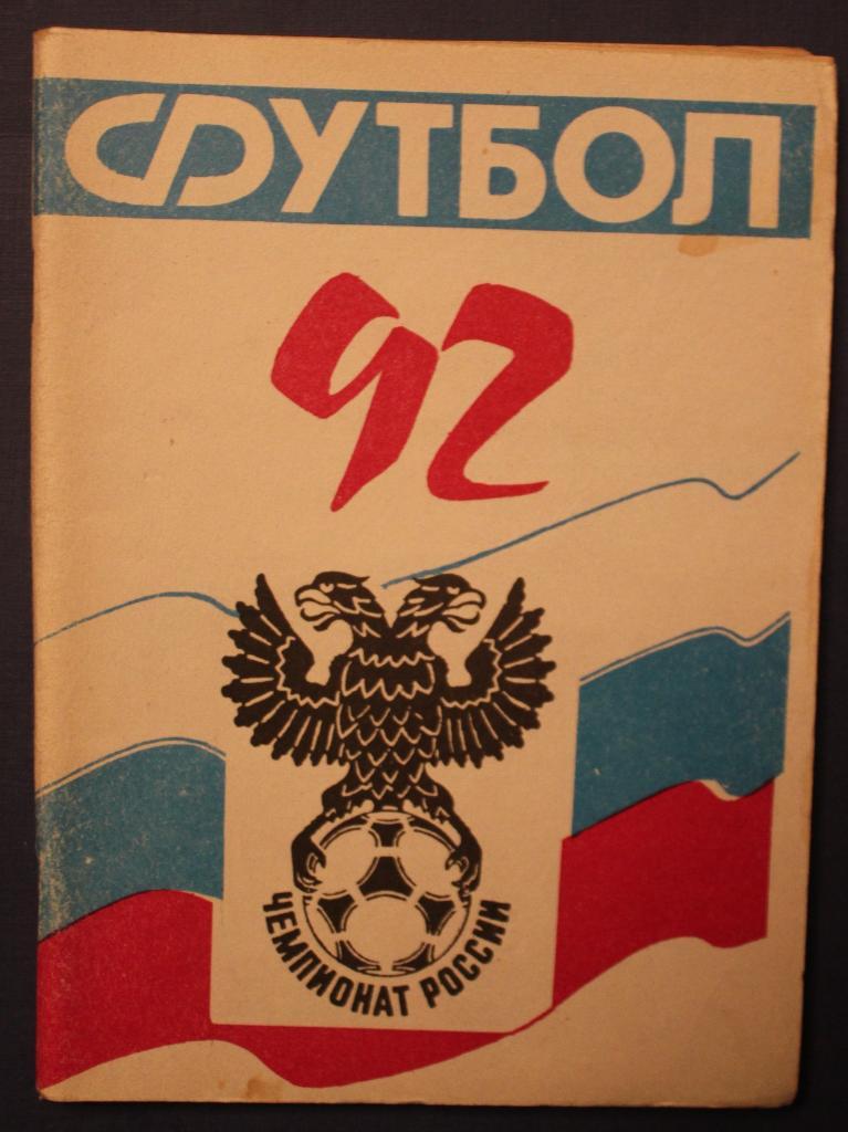 Футбол 1992 Ростов-на-Дону