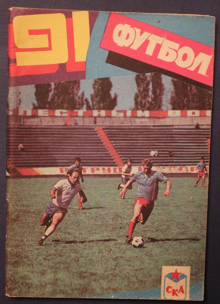 Футбол 1991 СКА Ростов-на-Дону