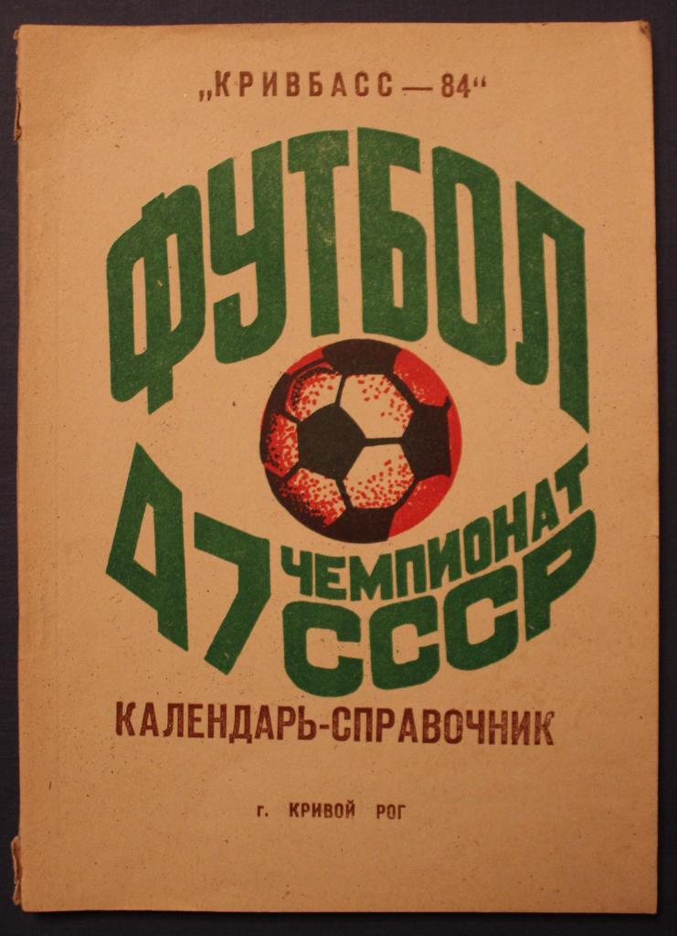 Футбол 1984 Кривой Рог