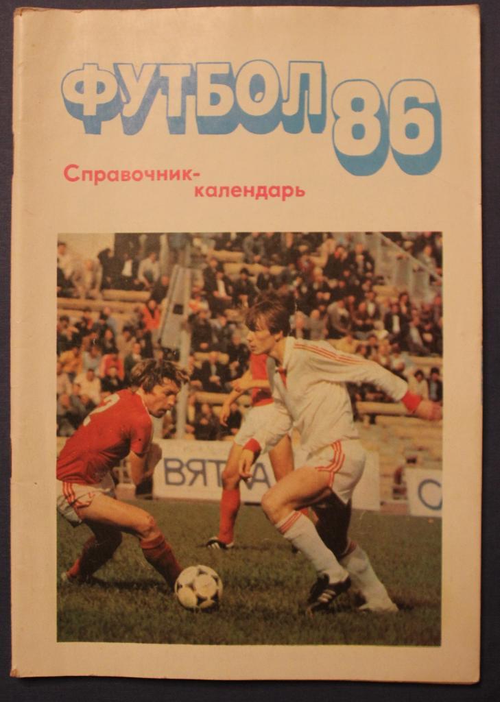 Футбол 1986 Московская правда