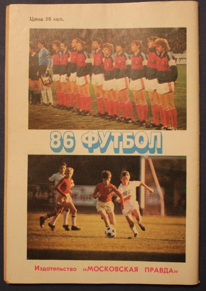 Футбол 1986 Московская правда 2