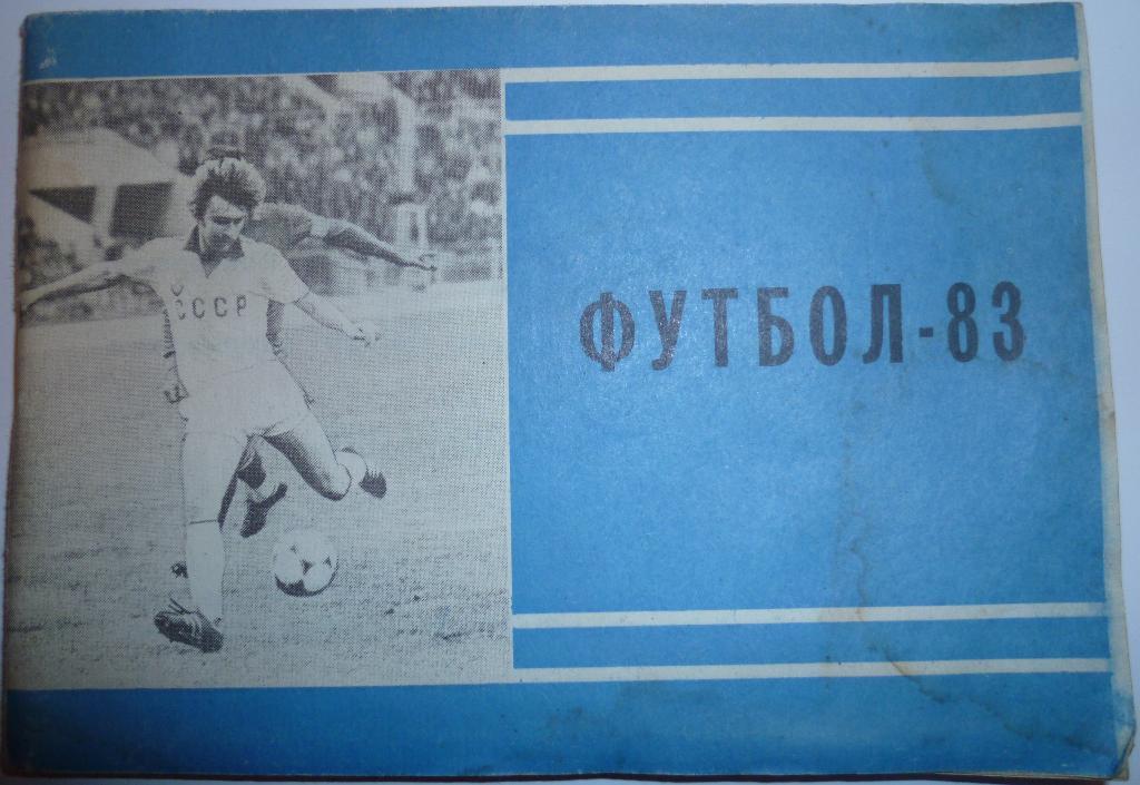 Футбол 1983 2-й круг Московская правда