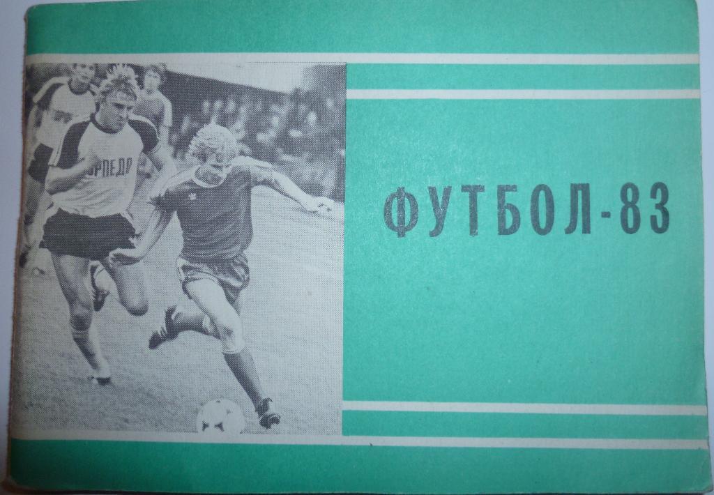 Футбол 1983 1-й круг Московская правда