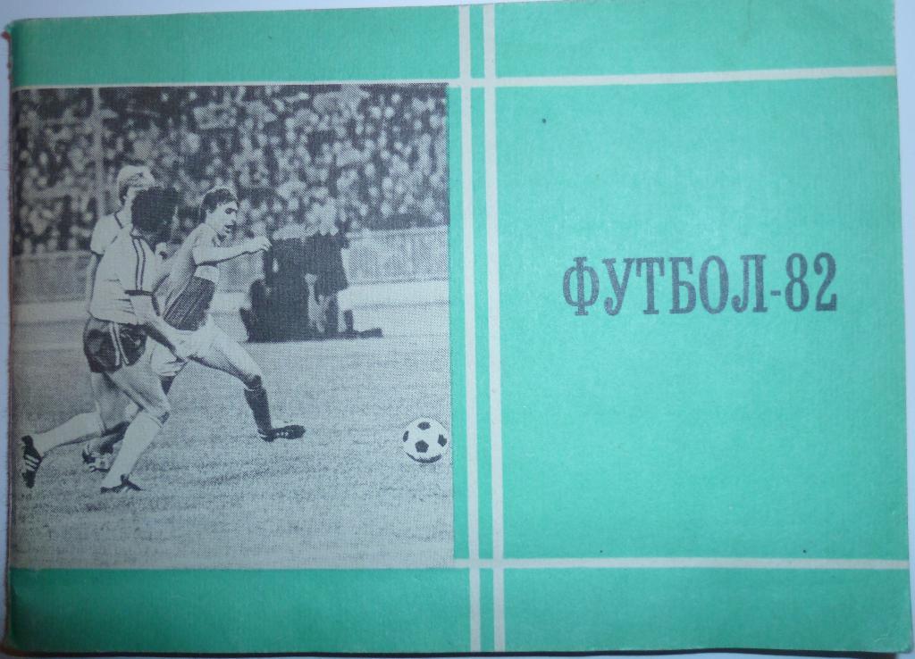 Футбол 1982 Московская правда