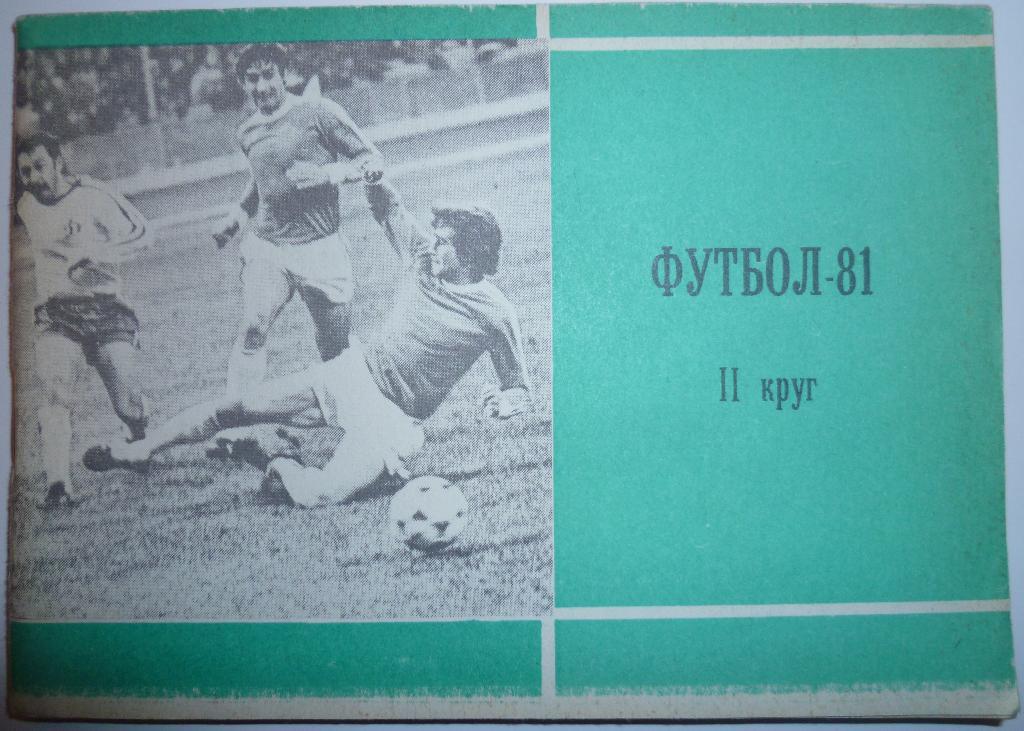 Футбол 1981 2-й круг Московская правда