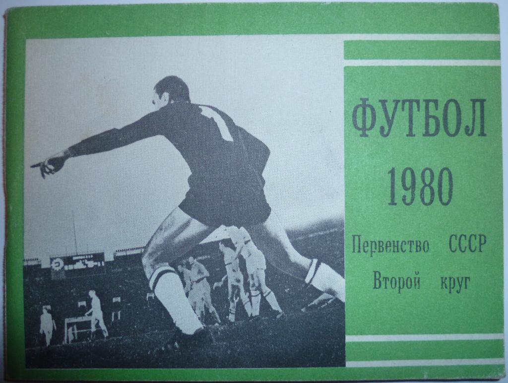 Футбол 1980 2-й круг Московская правда