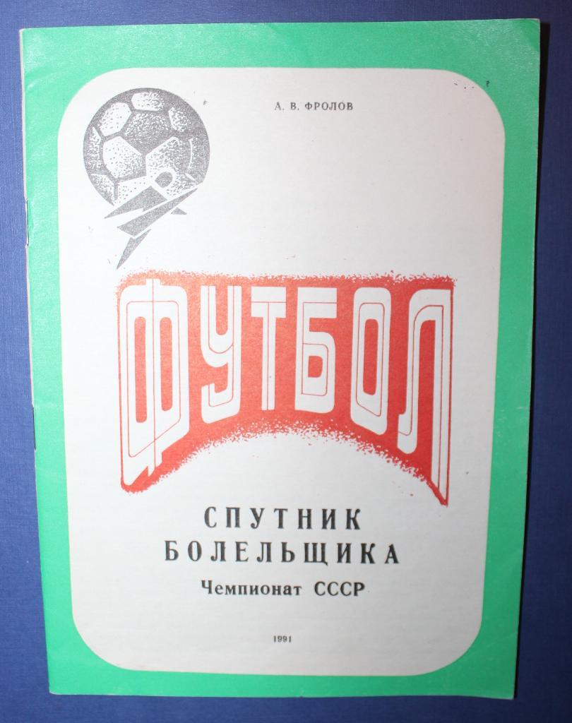 Футбол 1991 Спутник болельщика Никополь