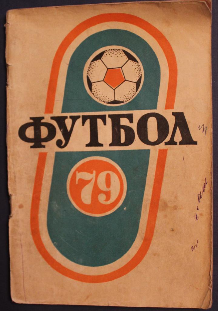 Футбол 1979 Краснодар 1-й круг