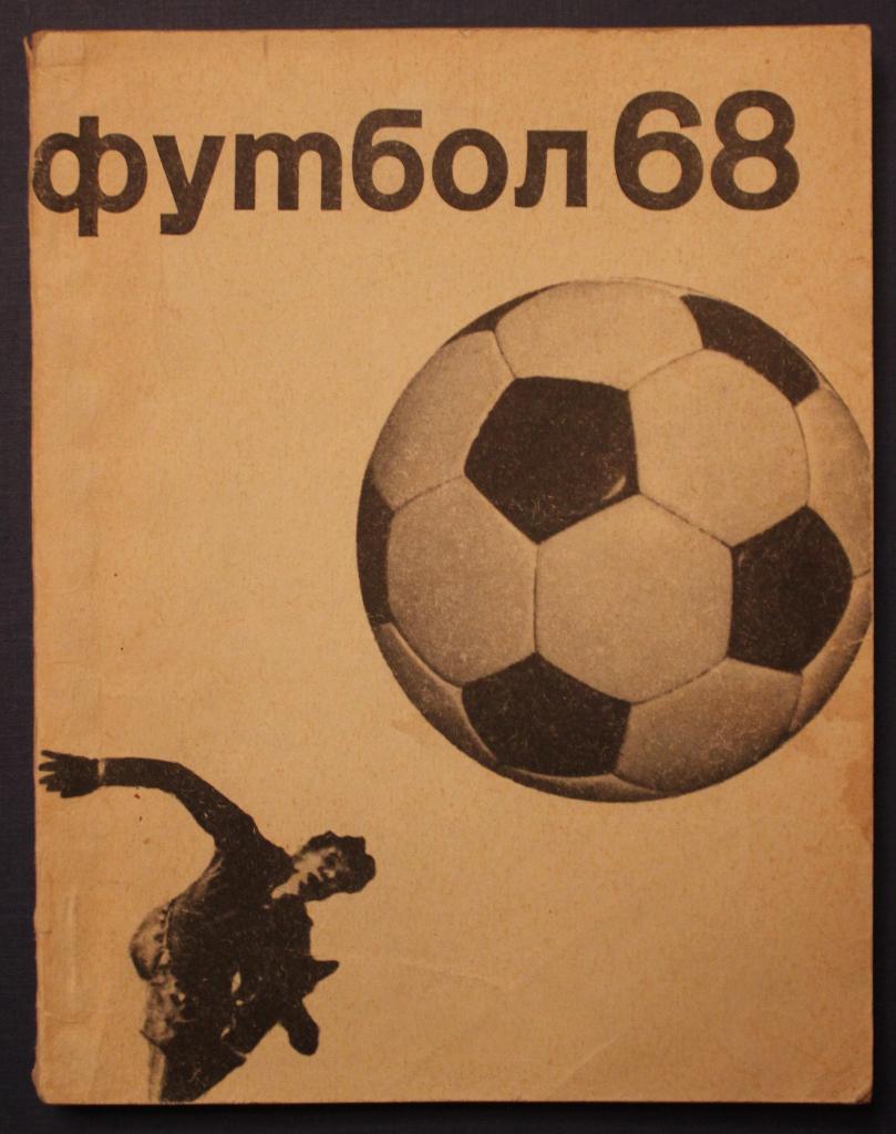 Футбол 1968 Физкультура и спорт