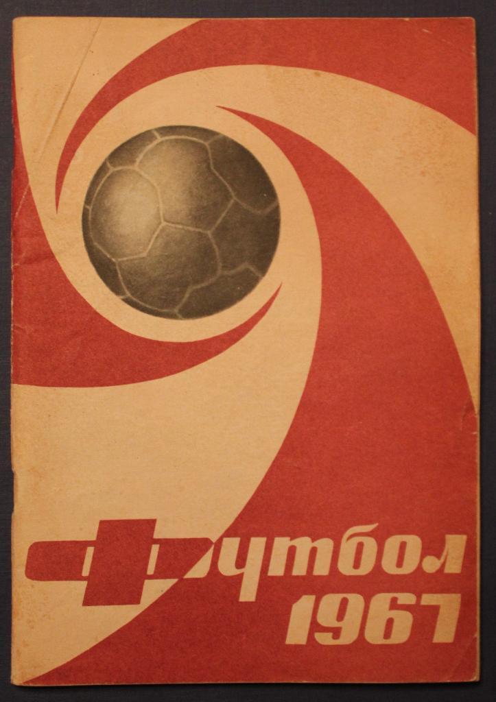 Футбол 1967 Лужники