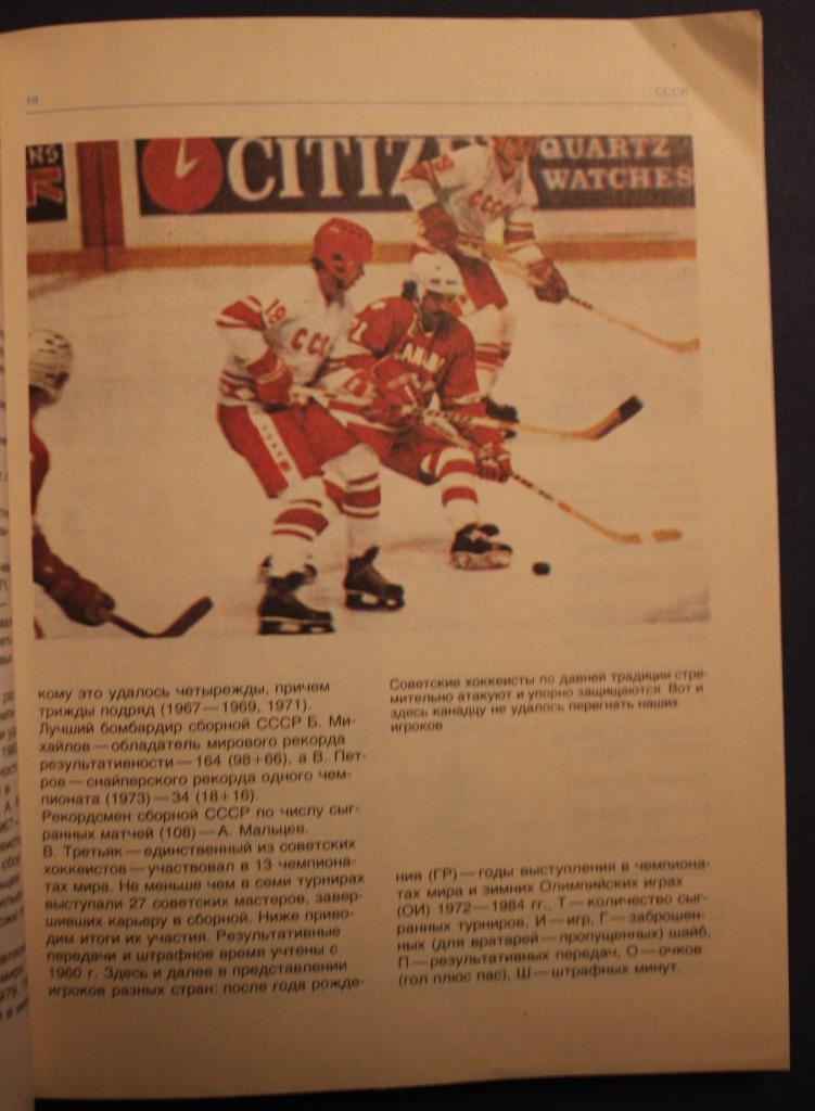 Чемпионат мира и Европы по хоккею. Москва. 1986 3