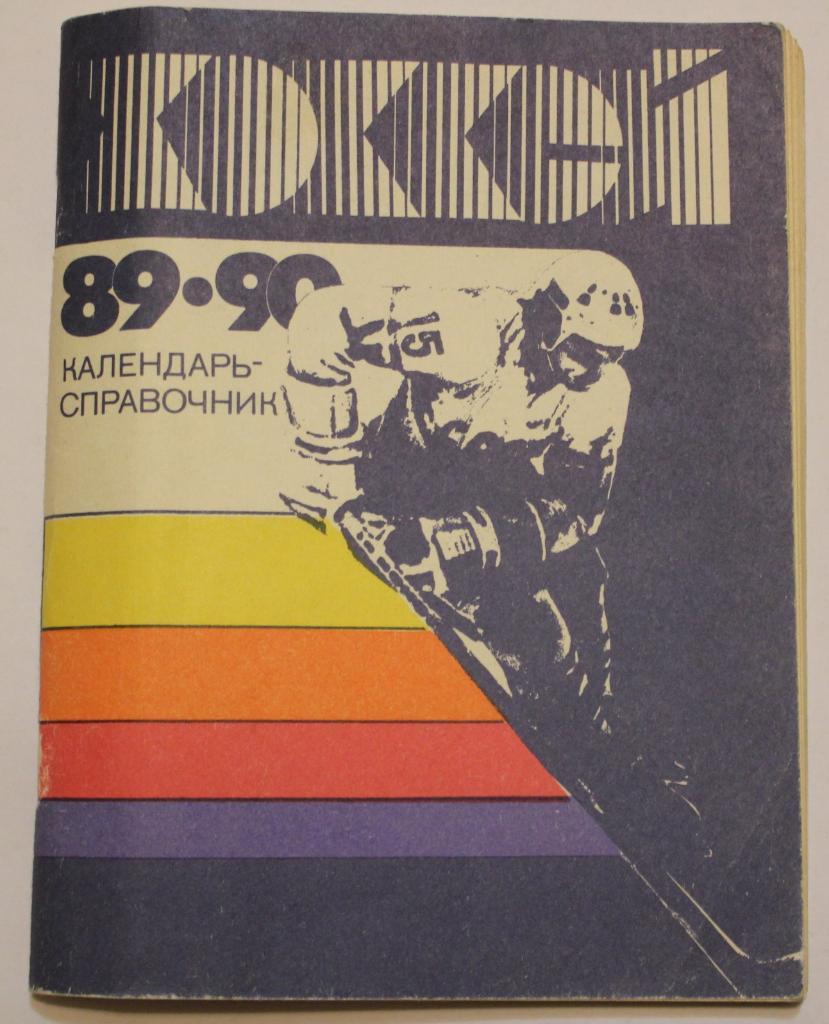 Хоккей 1989-90 Ленинград