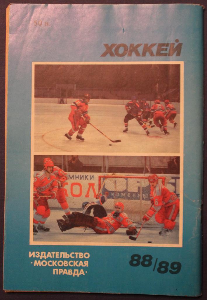 Хоккей 1988-89 Московская правда 2
