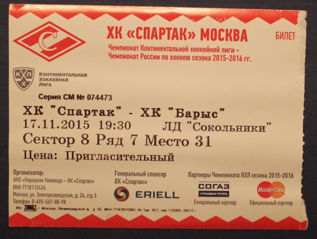 Чемпионат КХЛ 17.11.2015 Спартак (Москва)-Барыс (Астана, Казахстан)