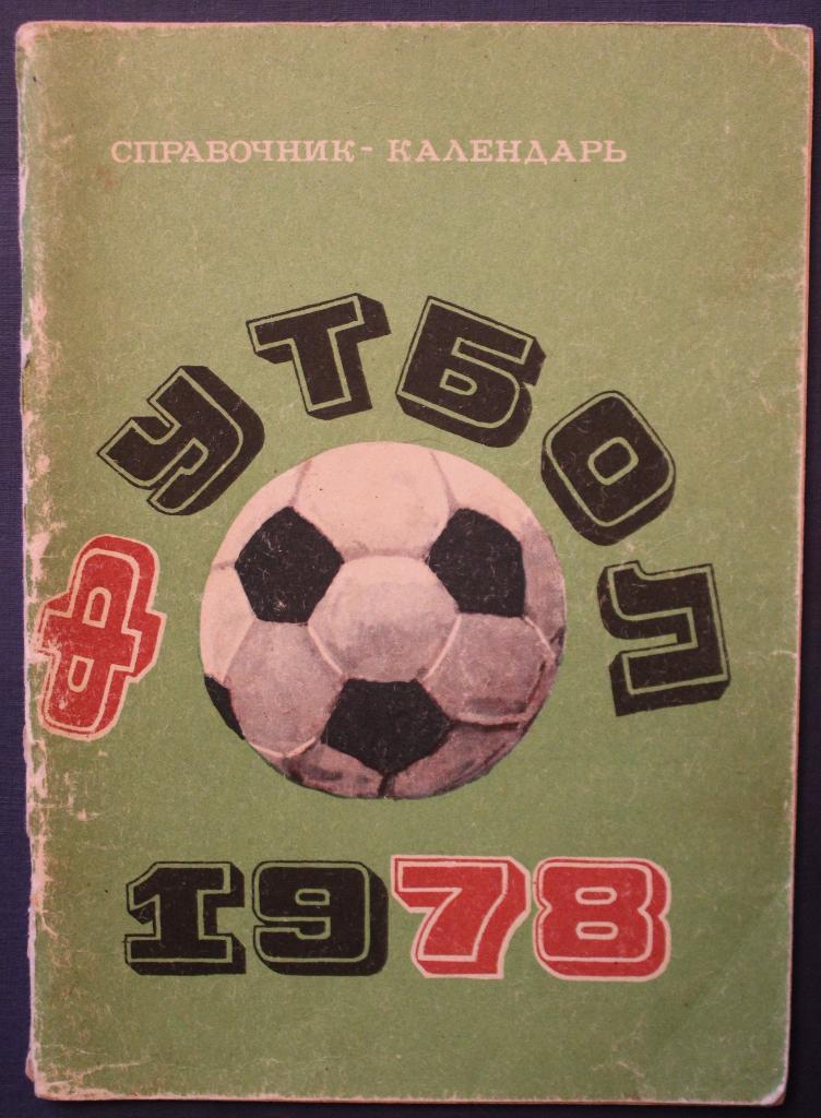 Футбол 1978 Лужники