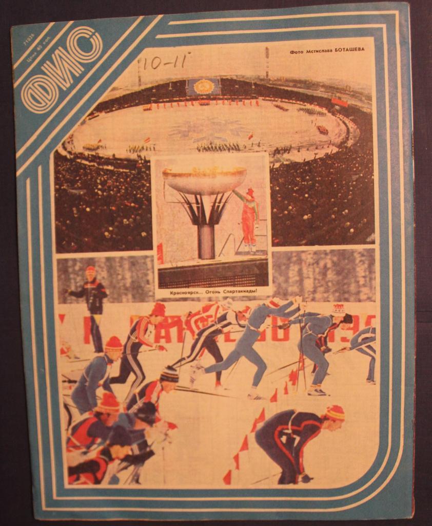 Физкультура и спорт № 3 1986 1