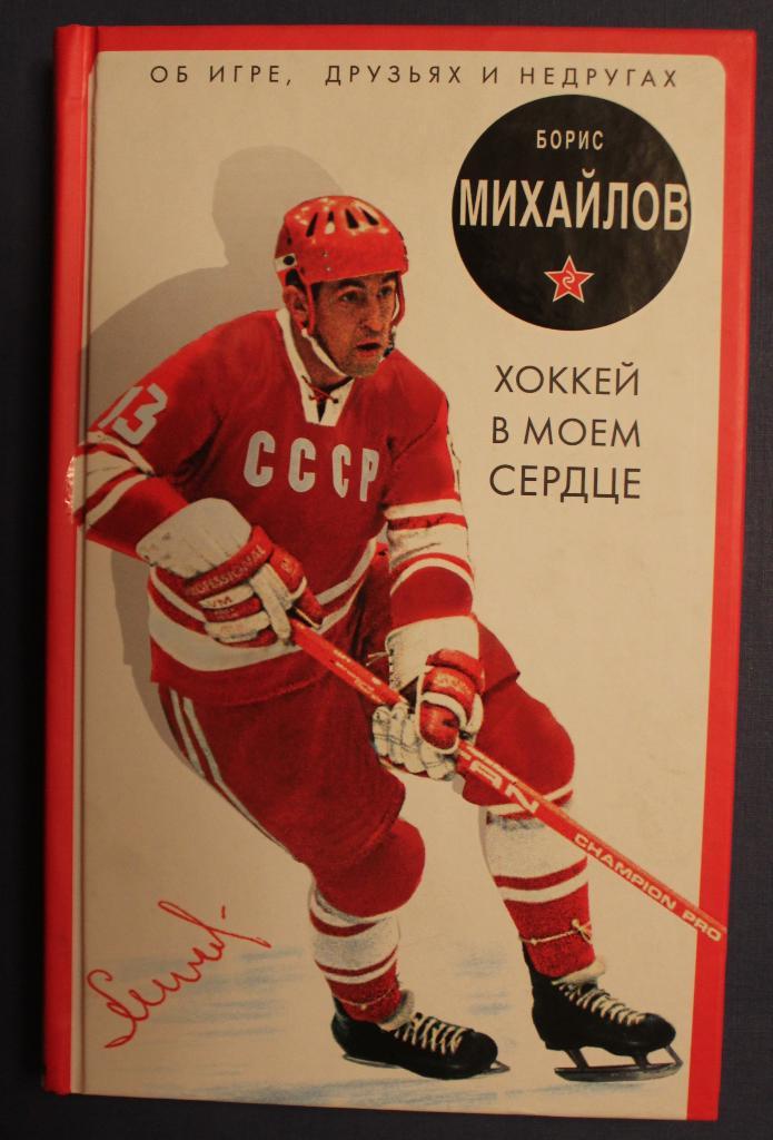 Борис Михайлов Хоккей в моем сердце