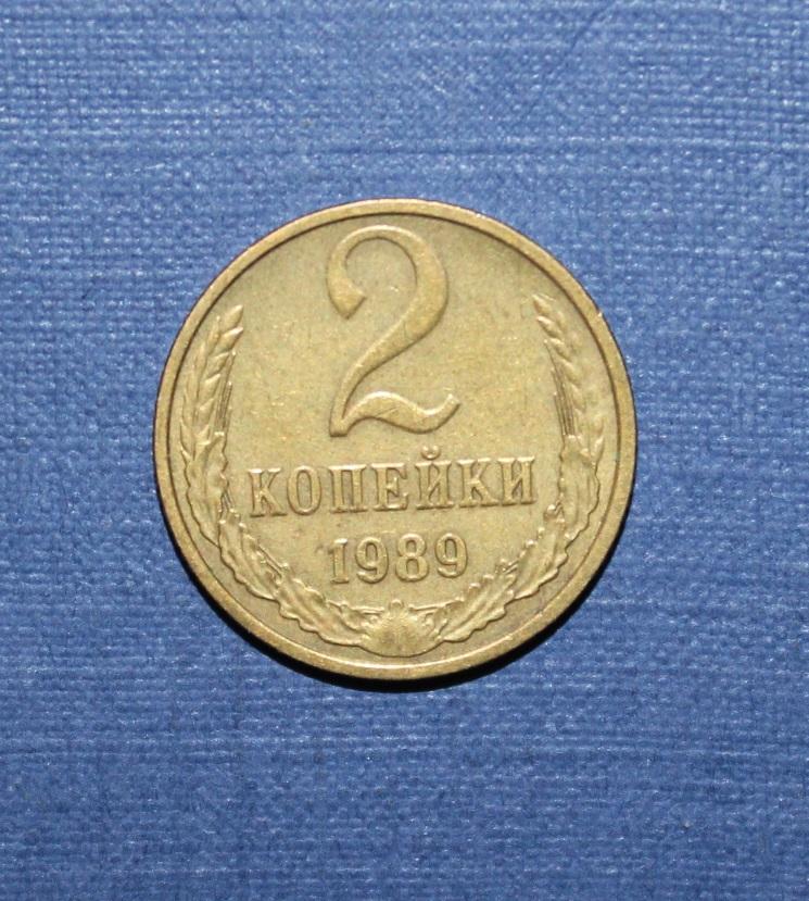 2 копейки СССР 1989