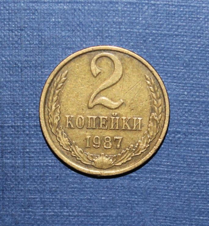 2 копейки СССР 1987