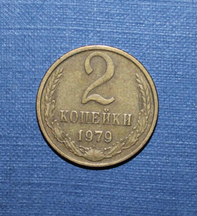 2 копейки СССР 1979