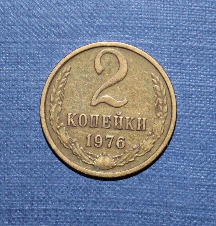 2 копейки СССР 1976